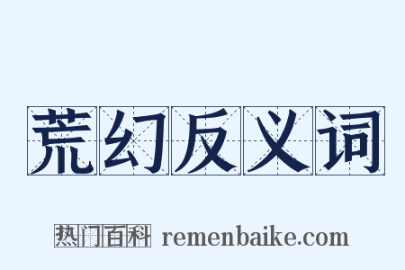 荒幻反义词是什么意思的图片